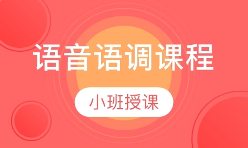 广州语音语调课程
