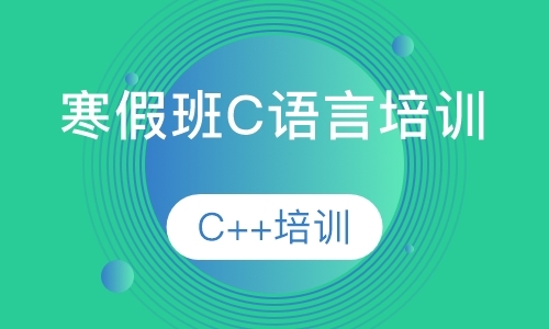 哈尔滨C语言培训C++培训