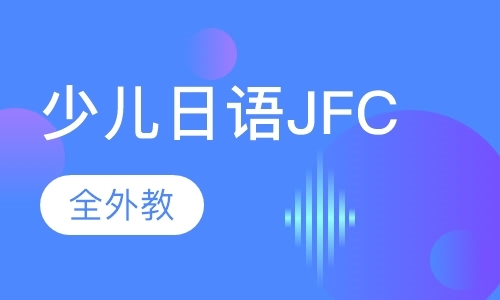 少儿日语JFC（全外教）