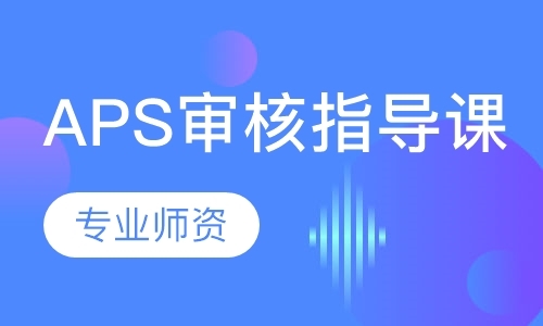 APS审核指导课