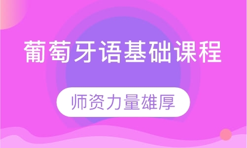 无锡葡萄牙语专业学校