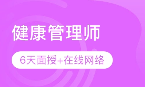 济南健康管理师培训