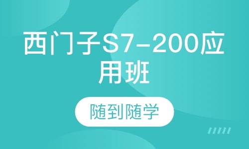 西门子S7-200综合应用班