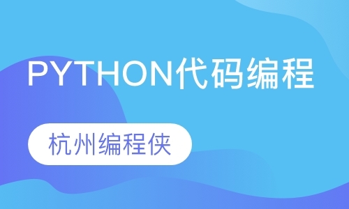 杭州python教程培训