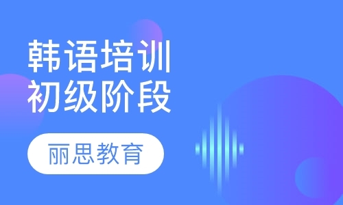 杭州韩语四级培训