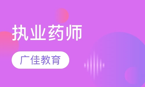 郑州执业中药师培训机构