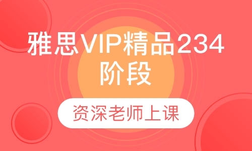 雅思VIP精品2 3 4阶段