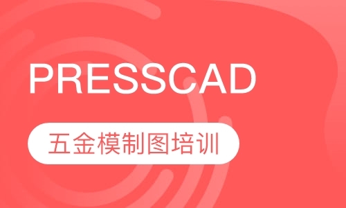 PRESSCAD五金模制图培训