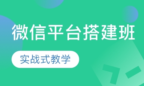 深圳微信运营培训机构