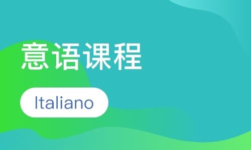 北京一对一意大利语培训