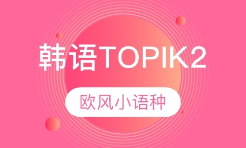 韩语TOPIK2