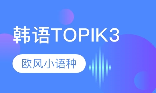 北京韩语TOPIK3