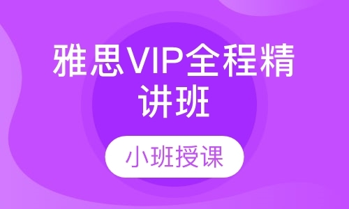 雅思VIP全程精讲班（争6.5/7分）