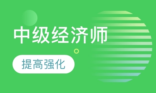 西安初级经济师面授培训