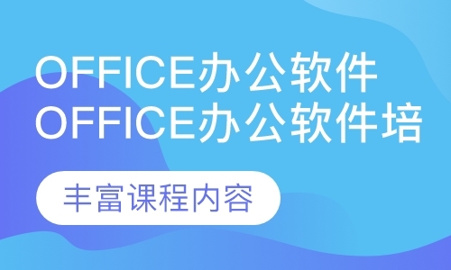 Office办公软件培训