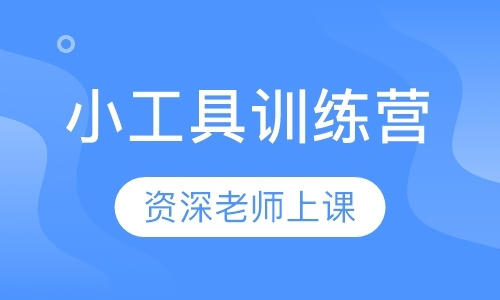 成都健身小工具训练营