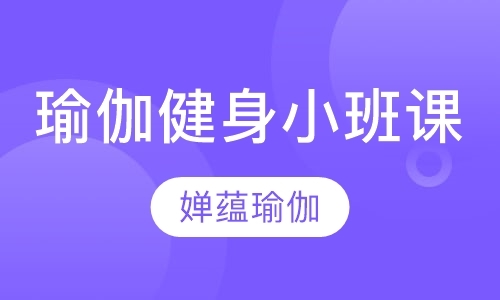 瑜伽健身小班课