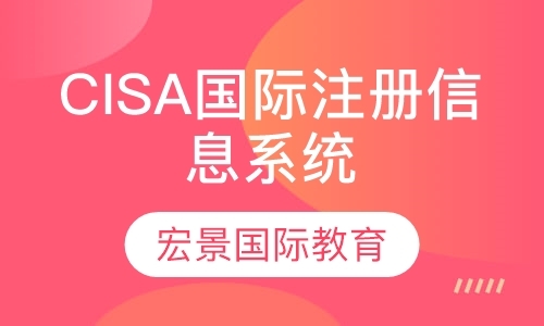 CISA国际注册信息系统审计师