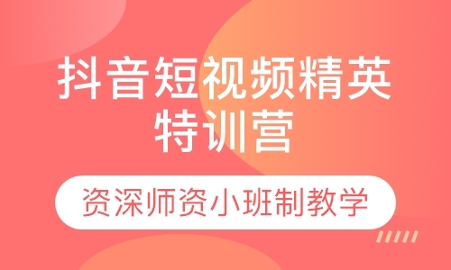 深圳抖音短视频精英特训营