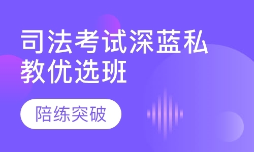 深圳司法考试集训班