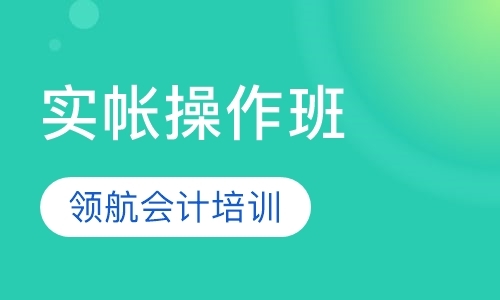 西安培训会计实操