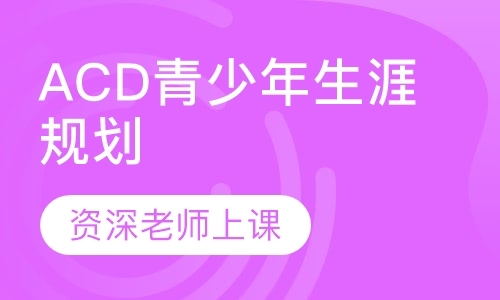 重庆ACD青少年生涯规划