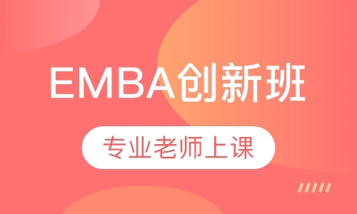 上海EMBA创新班