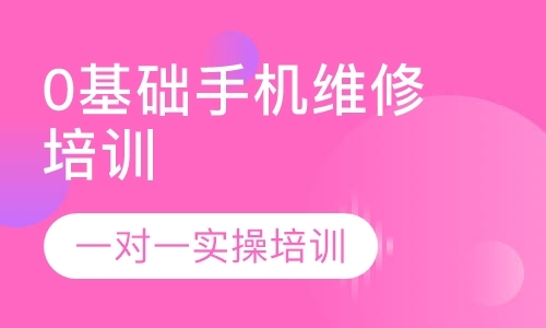 成都维修手机培训学校