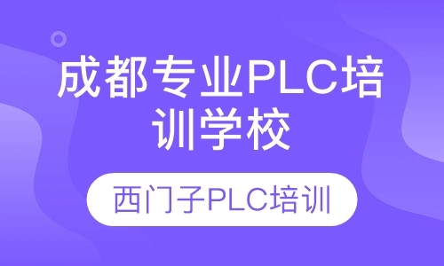 成都西门子plc培训