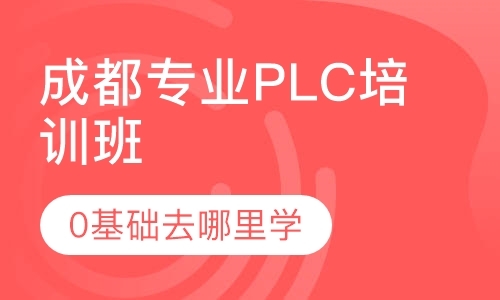 成都西门子plc培训班