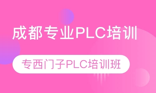 成都西门子plc培训班