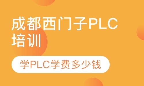 成都西门子plc培训机构