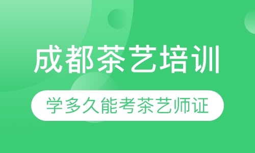 成都茶艺师学习班