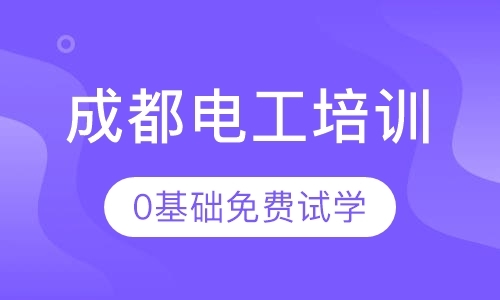 成都技工学校培训