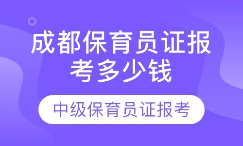 保育员证报考培训