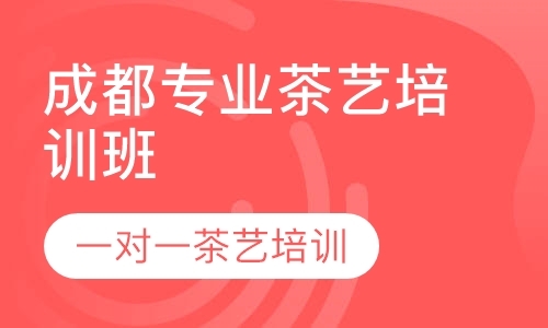 成都茶艺师学习