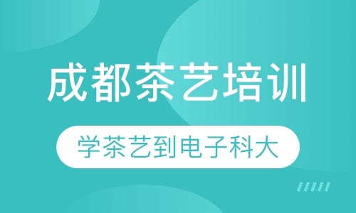 成都茶艺师培训学校