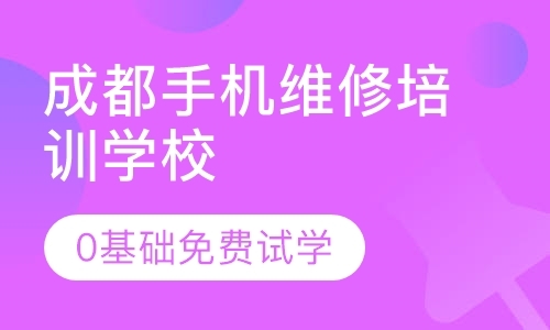 成都维修手机培训班