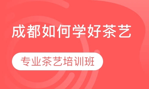 成都茶艺师的培训