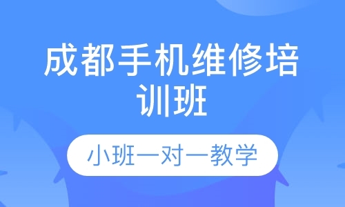 成都学习修理手机