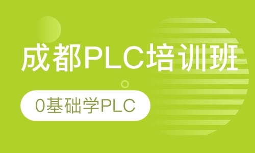 成都西门子plc培训