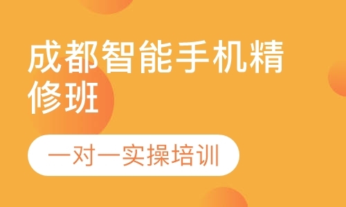 成都学手机维修的学校