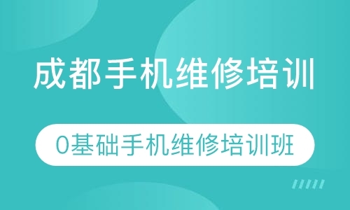 成都手机维修培训机构