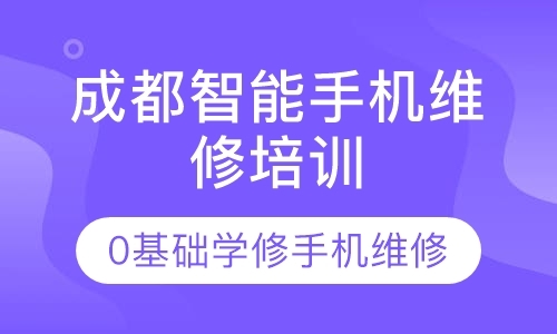 成都手机维修的学校