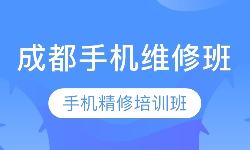 成都手机维修培训学习