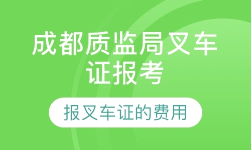 成都质监局叉车证报考