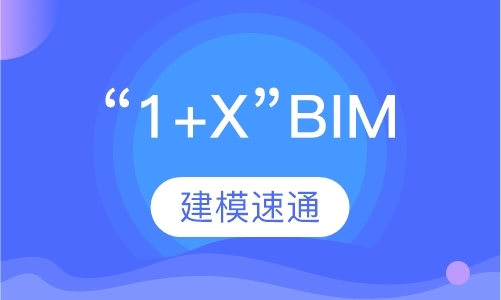 广州bim应用培训机构
