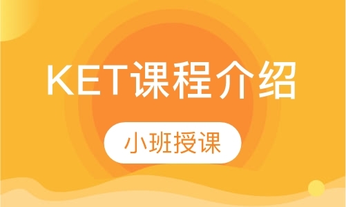 天津KET课程介绍
