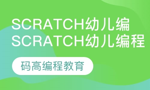 Scratch幼儿编程