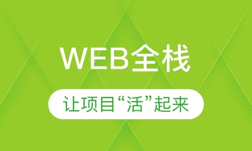 北京web前端开发软件技术培训